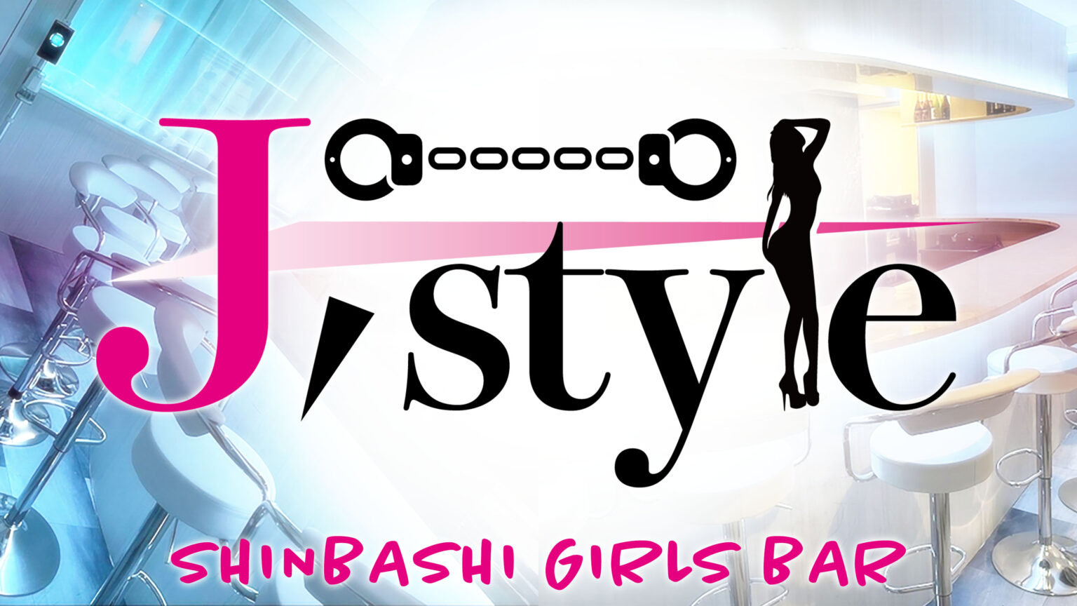フロント - 新橋 ガールズバー ジェイスタイル Girls Bar J Style