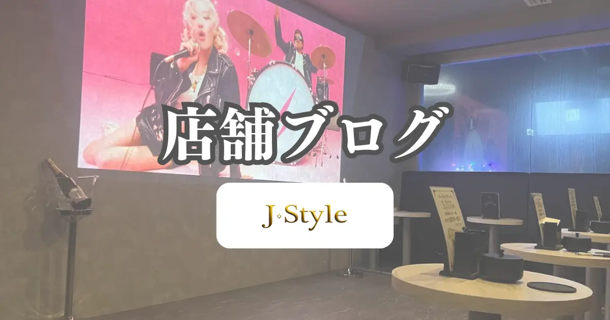新橋「J Style」の料金システム徹底解剖！予算はどれくらい必要？ - 新橋 セクキャバ おっパブ いちゃキャバ JSTYLE ジェイスタイル